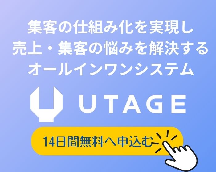 UTAGE無料申し込み