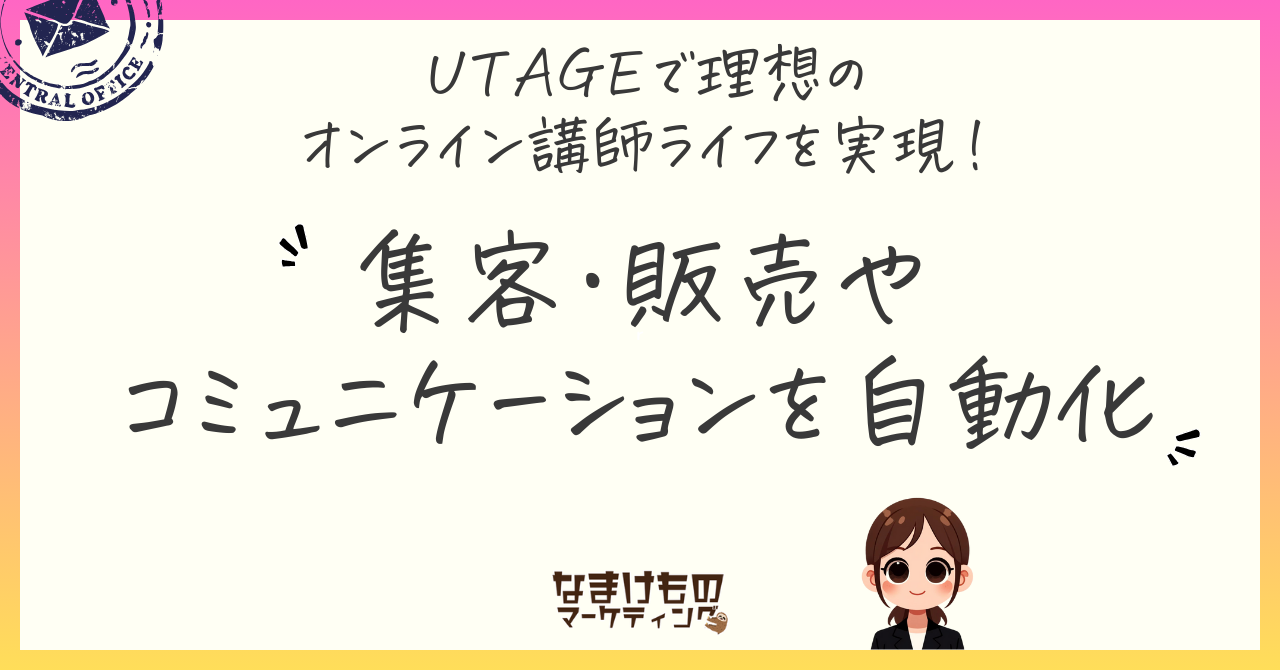 オンライン講師ならUTAGE