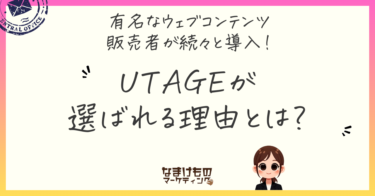 有名なウェブコンテンツ販売者が続々と導入！UTAGEが選ばれる理由とは？