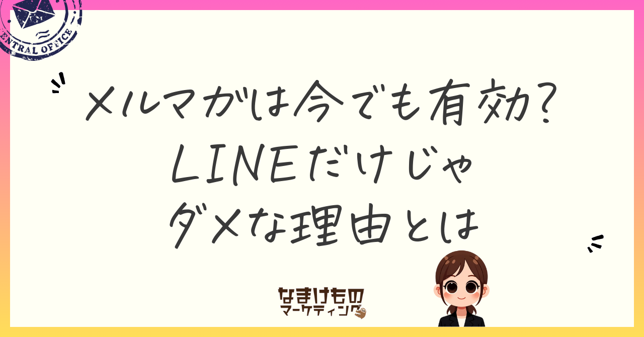 メルマガは今でも有効？LINEだけじゃダメな理由とは