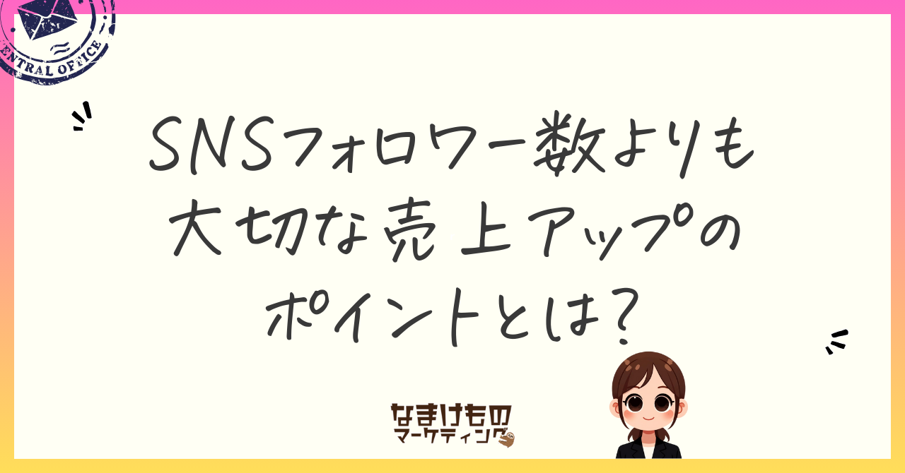 SNSフォロワー数よりも大切な売上アップのポイントとは？