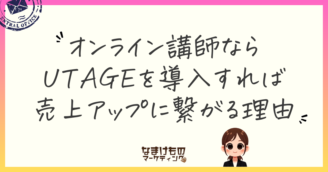 オンライン講師ならUTAGEを導入すれば売上アップに繋がる理由