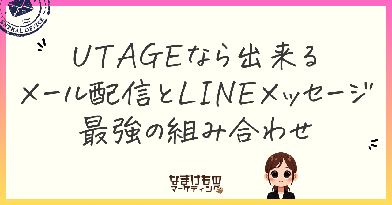 UTAGEなら出来るメール配信とLINEメッセージが最強の組み合わせ