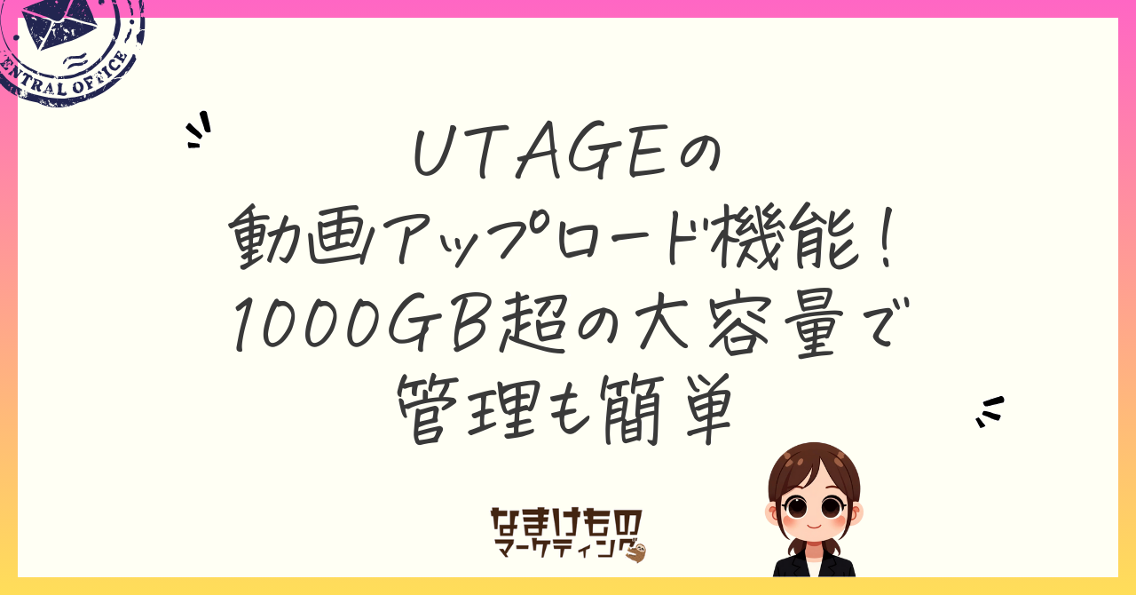 UTAGEの動画アップロード機能！1000GB超の大容量で管理も簡単