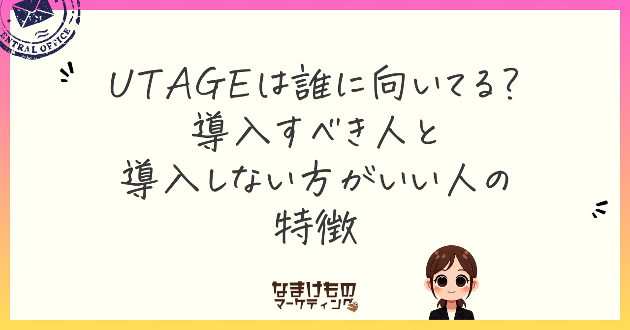 UTAGEは誰に向いてる？導入すべき人としない方がいい人の特徴