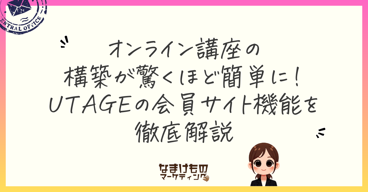 オンライン講座が驚くほど簡単に！UTAGEの会員サイト機能徹底解説