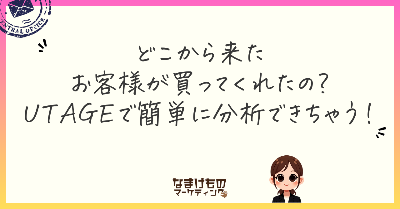 どこから来たお客様が買ってくれたの？UTAGEで簡単に分析できちゃう！